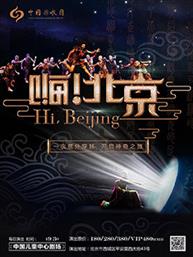 《嗨！北京》