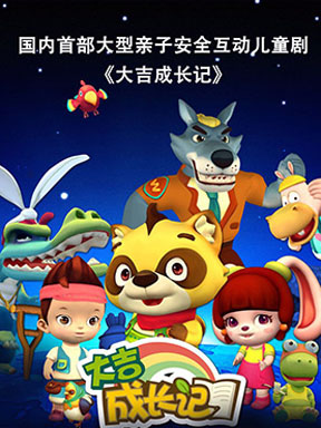 北京儿艺-大型亲子安全互动儿童剧《大吉成长记》