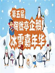 陶然亭冰雪嘉年华