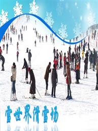 雪世界滑雪门票