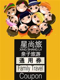 爱孩子就陪Ta一起成长—2015《星尚旅》亲子旅游券