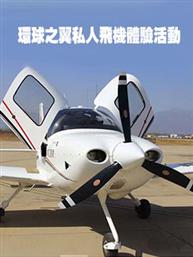 环球之翼私人飞机体验活动