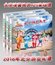 2019年锦绣江山北京游览年票 2019年锦绣江山北京游览年票