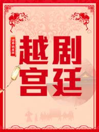 “同唱一台戏”2019迎春——明星版《越剧·宫廷》