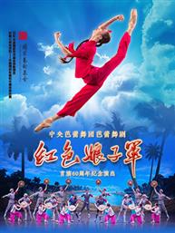 泱泱国风·舞动经典：中央芭蕾舞团芭蕾舞剧《红色娘子军》60周年纪念演出