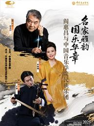 “名家雅韵 国乐华章”阎惠昌与中国音乐学院民族乐团音乐会 “名家雅韵 国乐华章”阎惠昌与中国音乐学院民族乐团音乐会