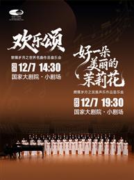 ”欢乐颂/好一朵美丽的茉莉花“燃情岁月之迎新年经典声乐作品音乐会 ”欢乐颂/好一朵美丽的茉莉花“燃情岁月之迎新年经典声乐作品音乐会