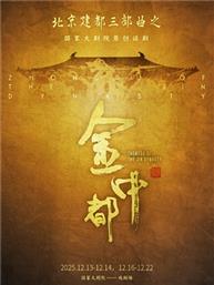 国家大剧院原创新制作话剧《金中都》 国家大剧院原创新制作话剧《金中都》