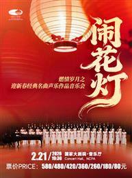 闹花灯”燃情岁月之迎新春经典名曲声乐作品音乐会 闹花灯”燃情岁月之迎新春经典名曲声乐作品音乐会