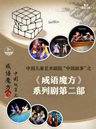 中国儿童艺术剧院“中国故事”之《成语魔方》系列剧第二部-“冬日童话之旅”