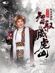 国家京剧院 现代京剧《智取威虎山》 国家京剧院 现代京剧《智取威虎山》