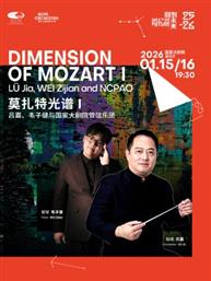 “莫扎特光谱I”吕嘉、韦子健与国家大剧院管弦乐团
