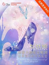 灰姑娘:国家大剧院合唱团经典童话情景音乐会 灰姑娘:国家大剧院合唱团经典童话情景音乐会