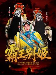 《霸王别姬》-京津沪冀连五地京剧名家汇演 《霸王别姬》-京津沪冀连五地京剧名家汇演