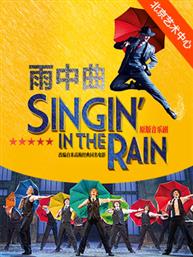 伦敦西区原版音乐剧《雨中曲》 伦敦西区原版音乐剧《雨中曲》