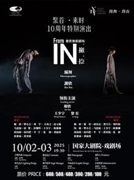 “我舞·我在”现代作品展演：谢欣舞蹈剧场十周年特别演出·聚首·来时《一撇一捺》-2025国家大剧院舞蹈节