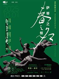 “我舞·我在”现代作品展演：谢欣舞蹈剧场十周年特别演出·聚首·来时《萨蒂之名·春之祭》-2025国家大剧院舞蹈节