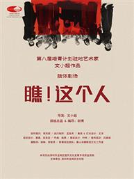 “我舞·我在”现代作品展演 文小超肢体剧场《瞧!这个人》-2025国家大剧院舞蹈节