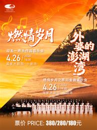 “燃情岁月”迎五一声乐作品音乐会/“外婆的澎湖湾”燃情岁月之怀旧金曲音乐会