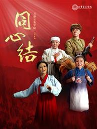 天津音乐学院歌剧《同心结》-国家大剧院歌剧节·2026