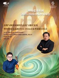 余隆与梅第扬演绎久石让与德沃夏克暨中国爱乐乐团2025-2026音乐季闭幕音乐会 余隆与梅第扬演绎久石让与德沃夏克暨中国爱乐乐团2025-2026音乐季闭幕音乐会