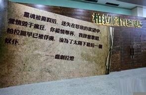 戏逍堂柏拉图实验剧场 戏逍堂柏拉图实验剧场