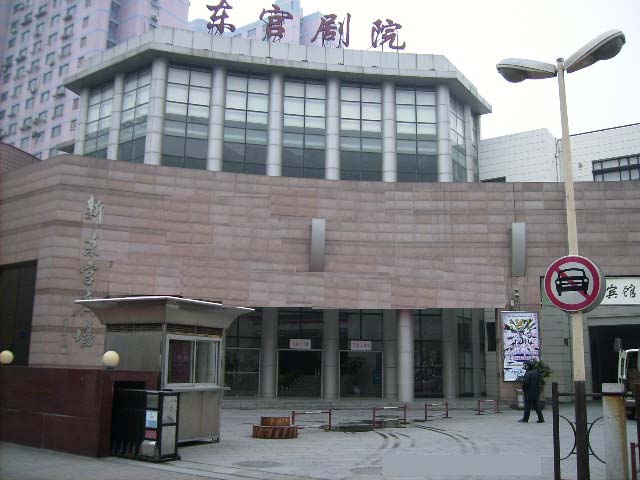 东宫影剧院