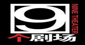 北京9剧场（非非小剧场）