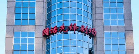 国话先锋剧场