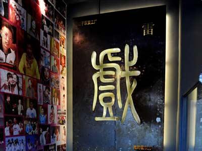 雷剧场