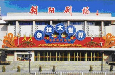 朝阳剧场
