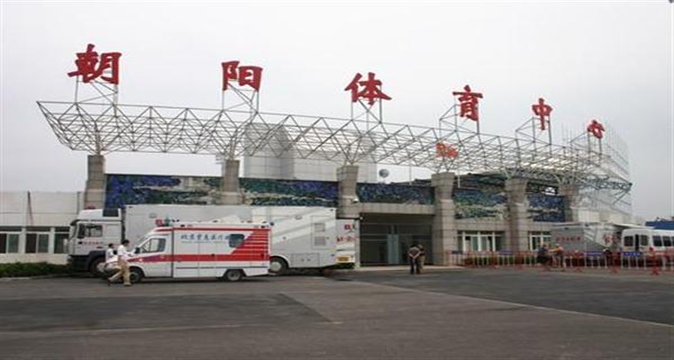 朝阳体育中心 朝阳体育中心