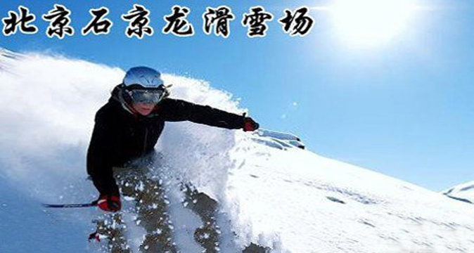 石京龙滑雪场