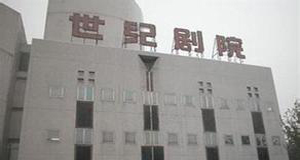 世纪剧院小剧场 世纪剧院小剧场