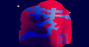 梦剧场