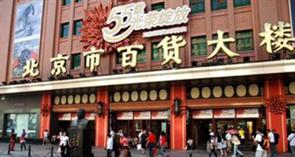 北京市百货大楼