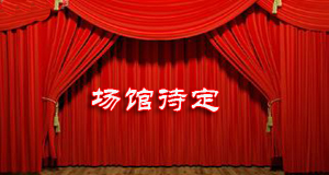 场馆待定