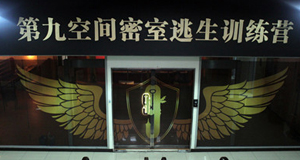 第九空间密室逃生训练营