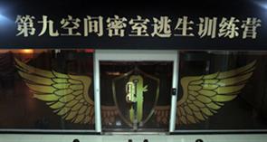 第九空间密室逃生训练营