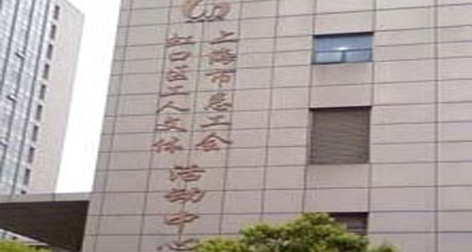 工人文体活动中心（虹口影剧院）