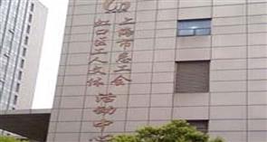 工人文体活动中心（虹口影剧院）