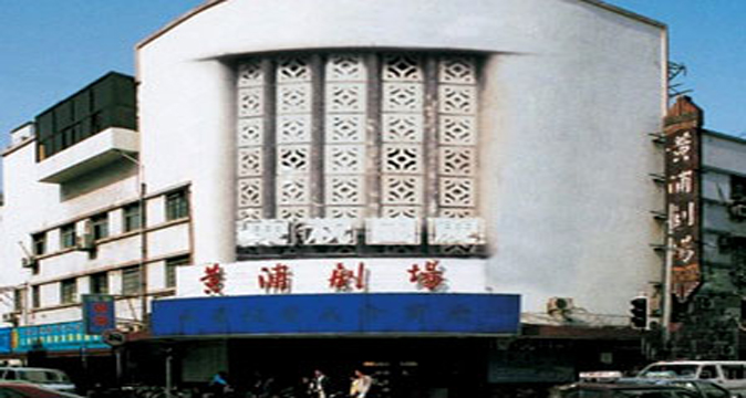 黄浦剧场