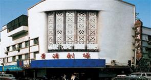 黄浦剧场