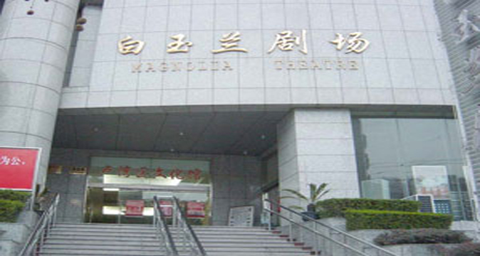 白玉兰剧场