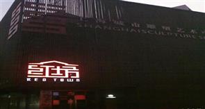 上海红坊国际文化艺术社区