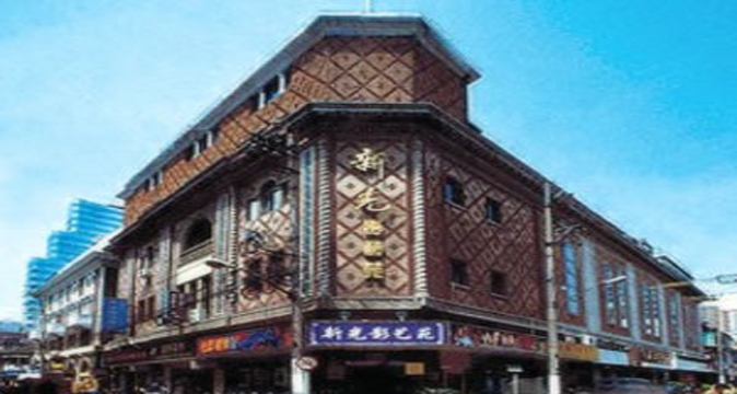 新光小剧场(新光影艺苑) 新光小剧场(新光影艺苑)