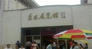 上海东亚展览馆