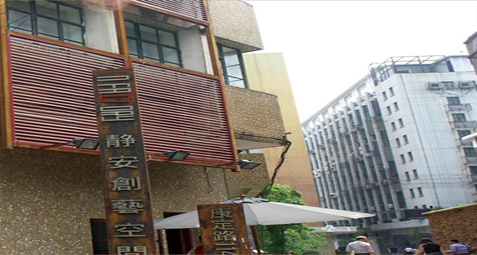 静安创艺空间