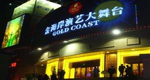 金海岸演艺大舞台