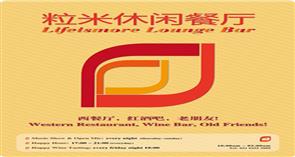 粒米Lifeismore Lounge Bar 粒米Lifeismore Lounge Bar